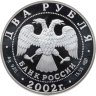 Купить 2 рубля 2002 СПМД Стрелец