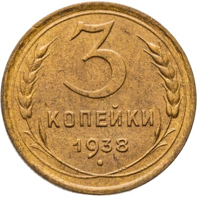 купить 3 копейки 1938