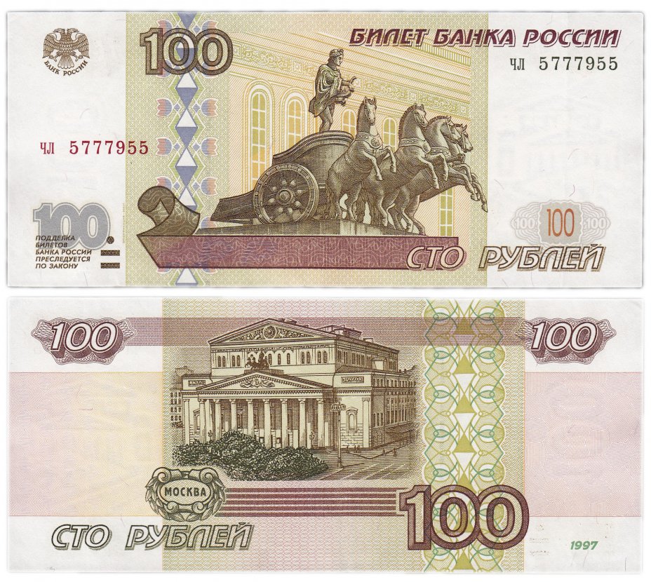 купить 100 рублей 1997 (модификация 2001) тип литер маленькая/маленькая, красивый номер 5777955