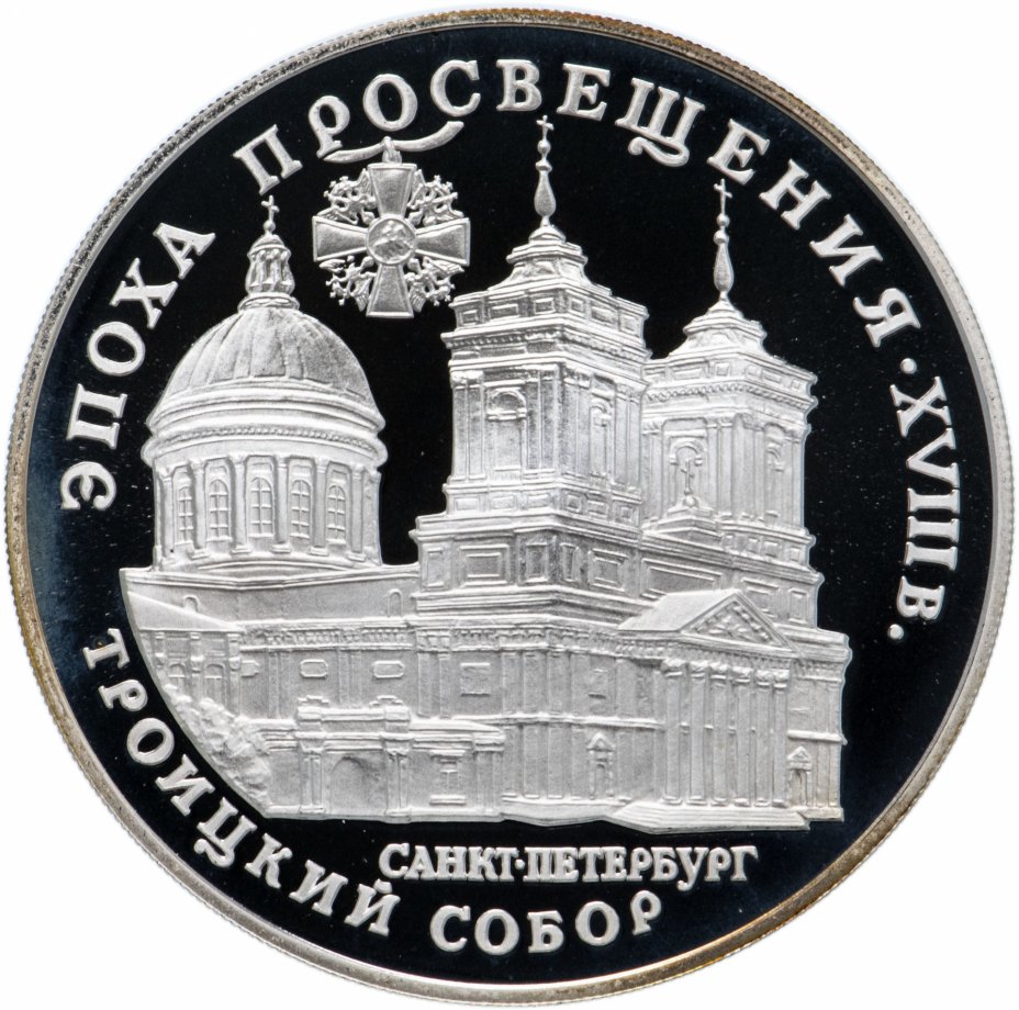 купить 3 рубля 1992 ЛМД "Троицкий собор, Санкт-Петербург"