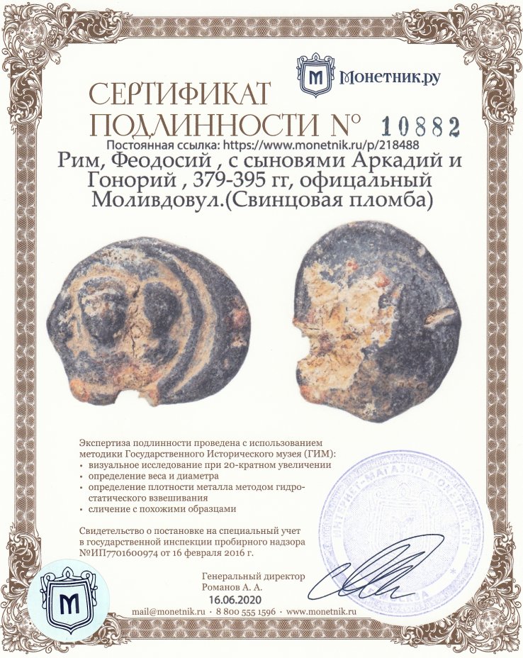 Сертификат подлинности Рим, Феодосий , с сыновями Аркадий и Гонорий , 379-395 гг, офицальный Моливдовул.(Свинцовая пломба)