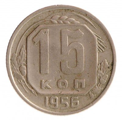 Купить 15 копеек 1956