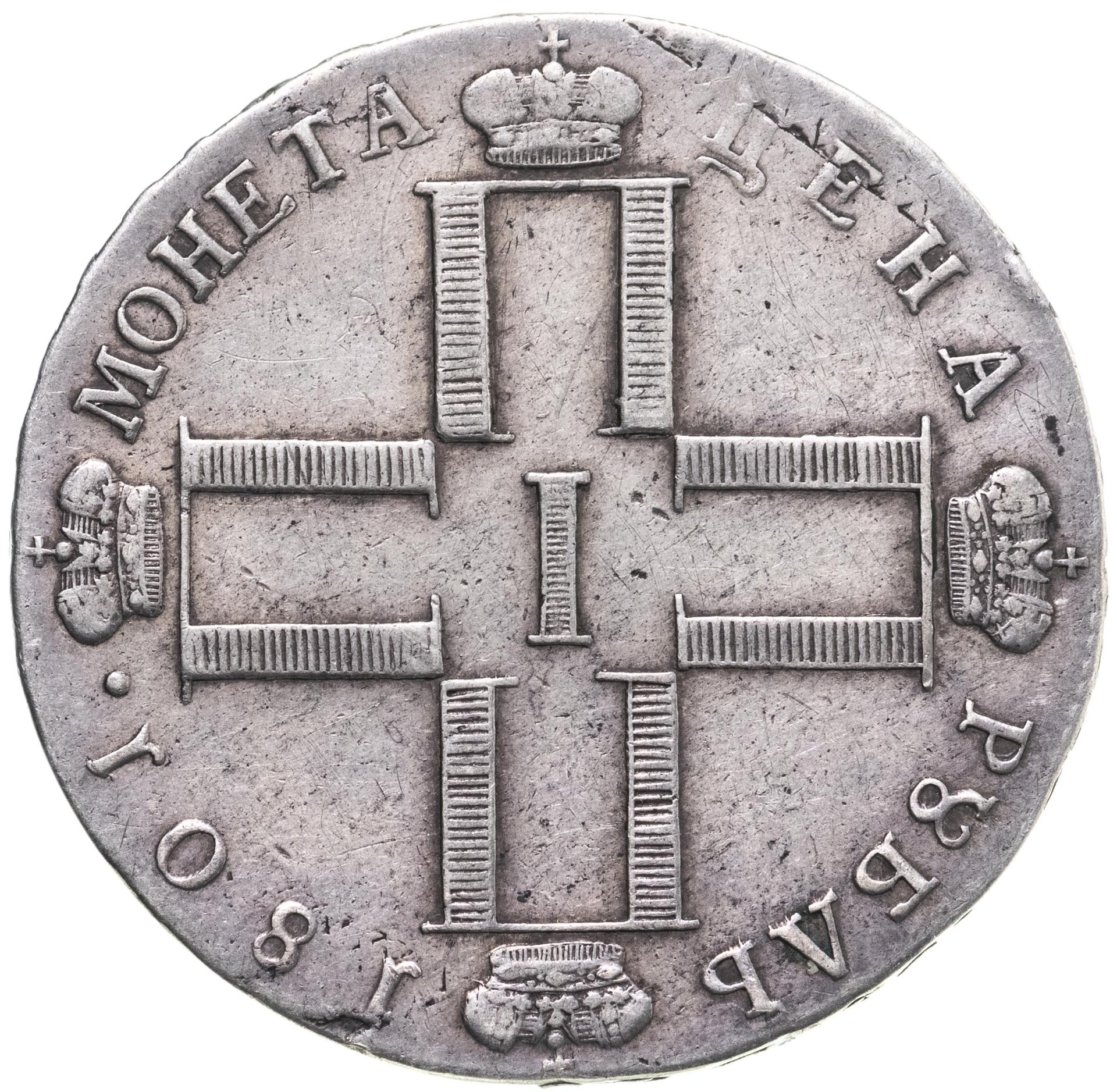 Рубль 1800 год. Монета Liberty 1799 года.