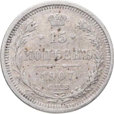 купить 15 копеек 1907 СПБ-ЭБ