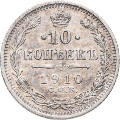 купить 10 копеек 1910 СПБ-ЭБ
