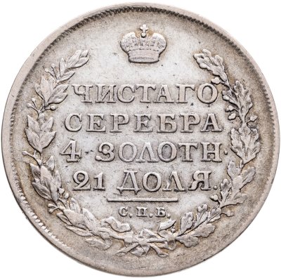 купить 1 рубль 1816 СПБ-ПС орёл образца 1810 г., скипетр короче
