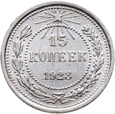 купить 15 копеек 1923