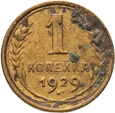 купить 1 копейка 1929