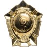 Купить Знак "Отличник милиции МВД России"