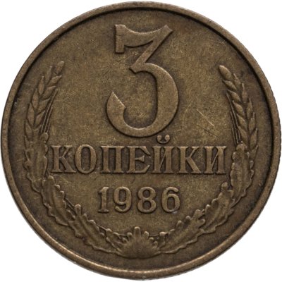купить 3 копейки 1986