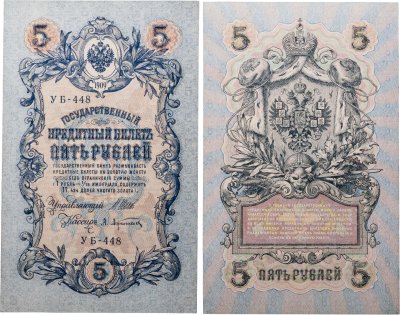 купить 5 рублей 1909 управляющий Шипов, кассир Афанасьев