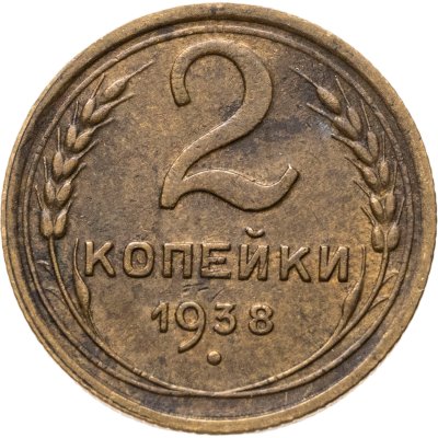 купить 2 копейки 1938