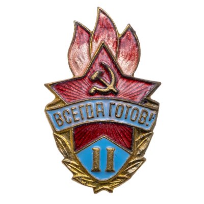 купить Значок Всегда Готов II степени СССР (Разновидность случайная )