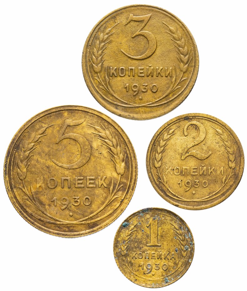 купить Набор монет 1930 года 1, 2, 3  и 5 копеек (4 монеты)