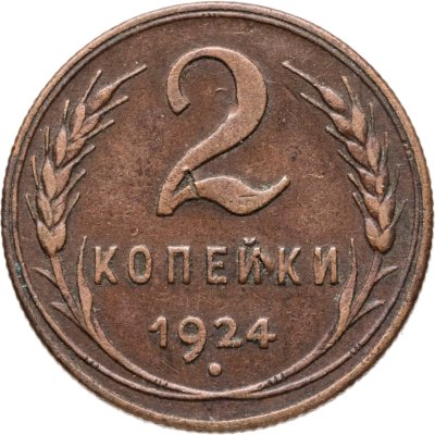 купить 2 копейки 1924