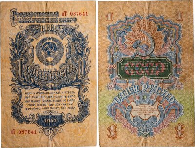 купить 1 рубль 1947 (1957) 15 лент в гербе, тип литер маленькая/Большая, серия нТ