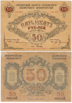 купить 50 рублей 1918 Псков