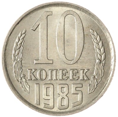 купить 10 копеек 1985 штемпельный блеск