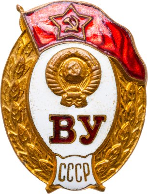 купить СССР Знак "Об окончании Военного училища", латунь, горячая эмаль, винт. з.д. "Победа” Мосгорисполкома., 1960-1980 г.
