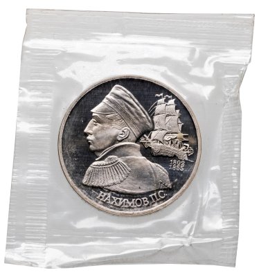 купить 1 рубль 1992 ЛМД Proof "190-летие со дня рождения П.С. Нахимова" в банковской запайке