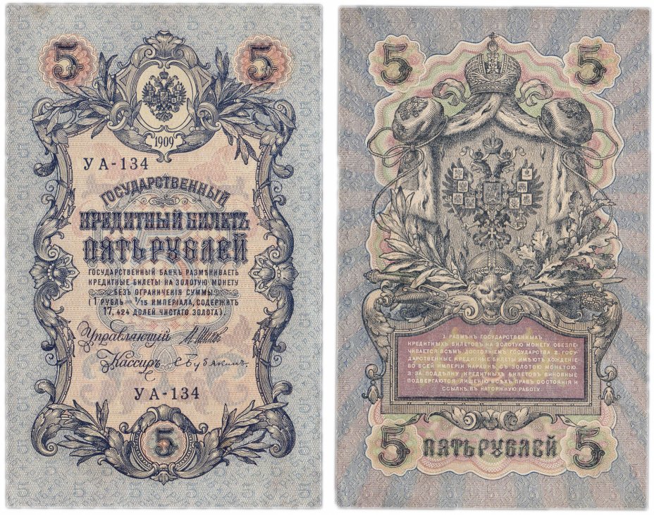 купить 5 рублей 1909 Шипов