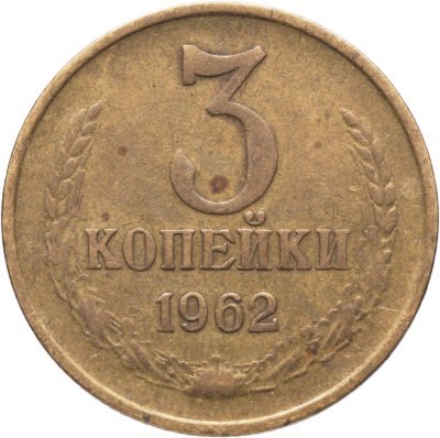 купить 3 копейки 1962