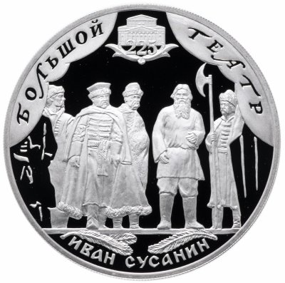Купить 3 рубля 2001 СПМД "225-летие Большого театра, Иван Сусанин"