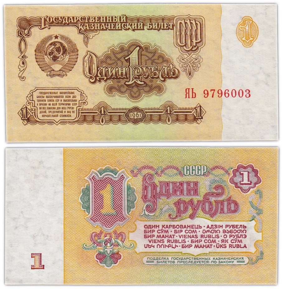 купить 1 рубль 1961 Замещенка серия ЯЬ