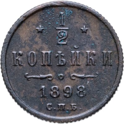 купить 1/2 копейки 1898 СПБ