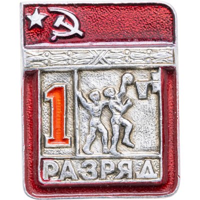 купить Знак "1 разряд Баскетбол" СССР