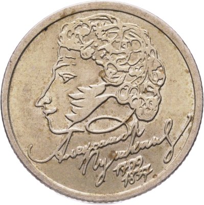 купить 1 рубль 1999 СПМД "200-летие со дня рождения А.С. Пушкина"