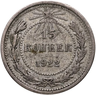 купить 15 копеек 1922