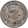 Купить 15 копеек 1922