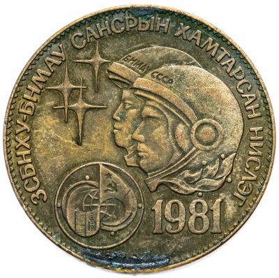 купить Монголия 1 тугрик 1981 "Советско-монгольский космический полет"