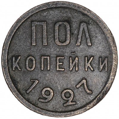 Купить полкопейки 1927