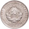 Купить 20 копеек 1929