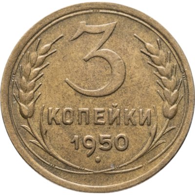 купить 3 копейки 1950