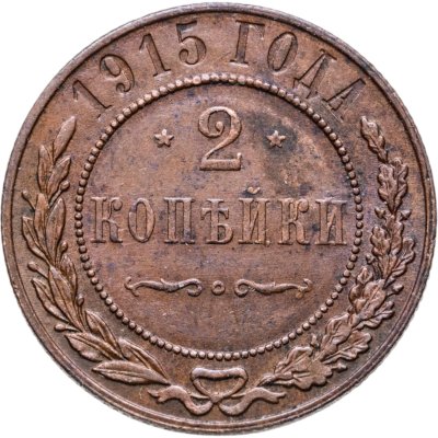 купить 2 копейки 1915