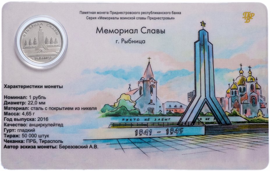 купить Приднестровье 1 рубль 2016 года "Мемориал Славы г. Рыбница" в буклете