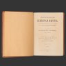 Купить Книга "Практические основы кулинарного искусства. Руководство для кулинарных школ и для самообучения", П.П. Александрова-Игнатьева, бумага, печать, кожа, тиснение, Типография М.М. Стасюлевича, Российская империя, 1908 г.