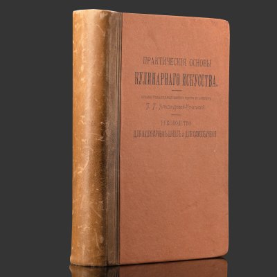 купить Книга "Практические основы кулинарного искусства. Руководство для кулинарных школ и для самообучения", П.П. Александрова-Игнатьева, бумага, печать, кожа, тиснение, Типография М.М. Стасюлевича, Российская империя, 1908 г.