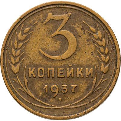 купить 3 копейки 1937
