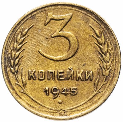Купить 3 копейки 1945