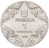 Купить Украина 5 гривен 1998 "Успенский собор Киево-Печерской лавры"