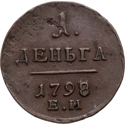 купить деньга 1798 ЕМ
