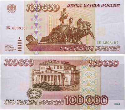 купить 100000 рублей 1995
