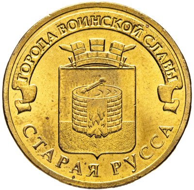 купить 10 рублей 2016 СПМД Старая Русса (ГВС)