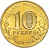 Купить 10 рублей 2016 СПМД Старая Русса (ГВС)