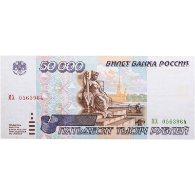купить 50000 рублей 1995