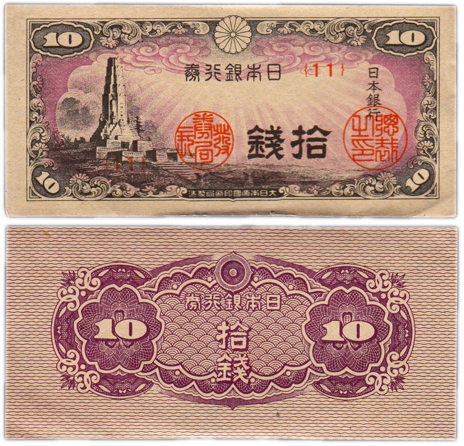 купить Япония 10 сен 1944 (Pick 53)